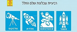 סט 4 שבלונות עולם החלל סט 4 שבלונות עולם החלל