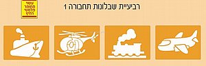 סט 4 שבלונות תחבורה 1 סט 4 שבלונות תחבורה 1
