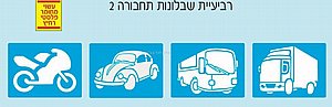 סט 4 שבלונות תחבורה 2 סט 4 שבלונות תחבורה 2