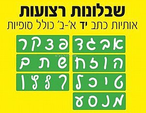 סט שבלונות רצועות אותיות דפוס א-ב כולל סופיות סט שבלונות רצועות אותיות דפוס א-ב כולל סופיות