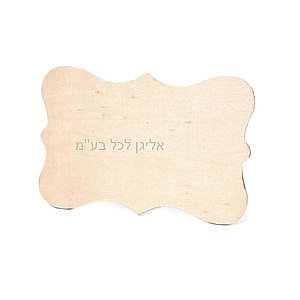 שלט לדלת מעץ מעוטר שלט לדלת מעץ מעוטר