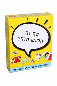 מה זה הרעש הזה מה זה הרעש הזה