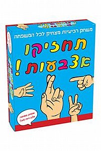 תחזיקו אצבעות תחזיקו אצבעות