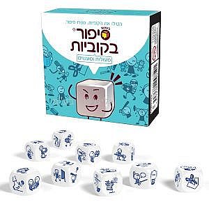 סיפור בקוביות פעולות ומעשים סיפור בקוביות פעולות ומעשים