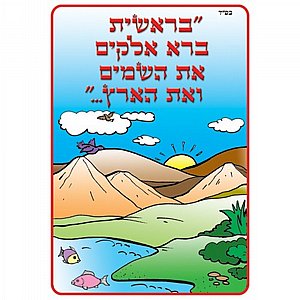 חוברת צביעה בריאת העולם חוברת צביעה בריאת העולם