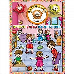 חוברת טיפים כעסים ופחדים חוברת טיפים כעסים ופחדים