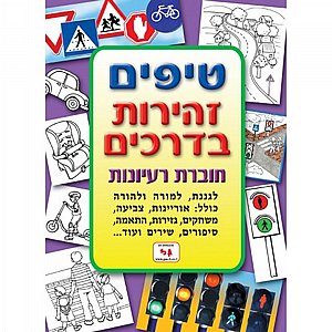 חוברת טיפים זהירות בדרכים חוברת טיפים זהירות בדרכים