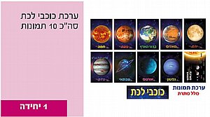 ערכת תמונות כוכבי לכת ערכת תמונות כוכבי לכת