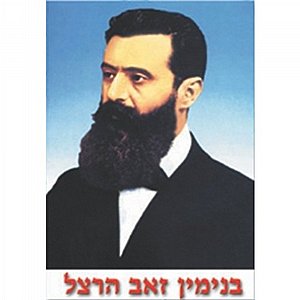 פוסטר קטן הרצל פוסטר קטן הרצל