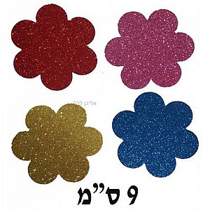 גזירות סול נוצץ פרח 9 ס"מ כמות גדולה גזירות סול נוצץ פרח 9 ס"מ כמות גדולה