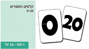 קלפים מספרים ממפל 0-20 26 קלפים קלפים מספרים ממפל 0-20 26 קלפים
