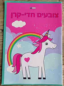 צובעים חדי קרן צובעים חדי קרן