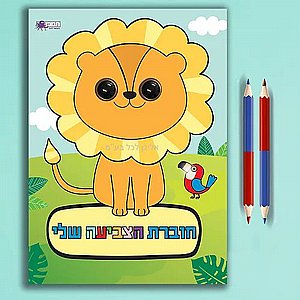חוברת הצביעה שלי עיניים-בעלי חיים חוברת הצביעה שלי עיניים-בעלי חיים