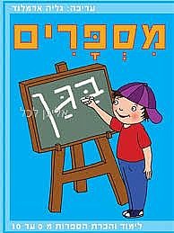 מספרים בגן מספרים בגן