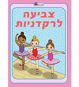 צביעה לרקדניות צביעה לרקדניות