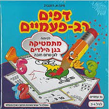 דפים רב פעמיים מתמטיקה בגן הילדים לגילאי 3-4 דפים רב פעמיים מתמטיקה בגן הילדים לגילאי 3-4