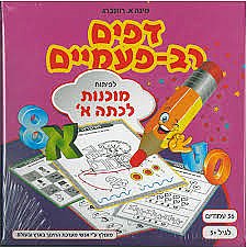 דפים רב פעמיים מוכנות לכיתה א דפים רב פעמיים מוכנות לכיתה א
