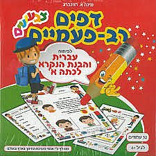 דפים רב פעמיים עברית והבנת הנקרא לכתה א דפים רב פעמיים עברית והבנת הנקרא לכתה א