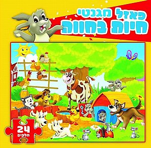 פאזל מגנטי חיות בחווה 24 חלקים פאזל מגנטי חיות בחווה 24 חלקים