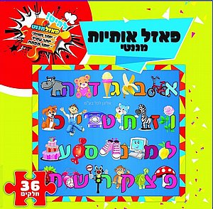 פאזל אותיות מגנטי פאזל אותיות מגנטי