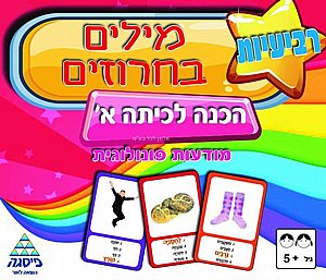 רביעיות מילים בחרוזים רביעיות מילים בחרוזים