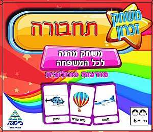 משחק זיכרון תחבורה משחק זיכרון תחבורה