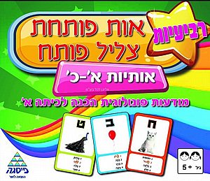 רביעיות אות פותחת צליל פותח א-כ רביעיות אות פותחת צליל פותח א-כ