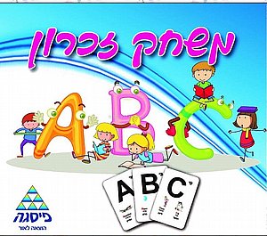 זכרון אותיות ABC זכרון אותיות ABC