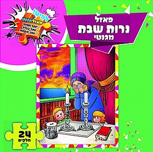 פאזל נרות שבת מגנטי פאזל נרות שבת מגנטי