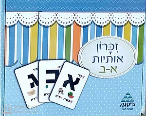 זכרון אותיות א-ב זכרון אותיות א-ב
