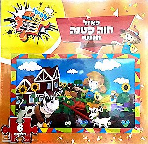 פאזל חוה קטנה מגנטי פאזל חוה קטנה מגנטי