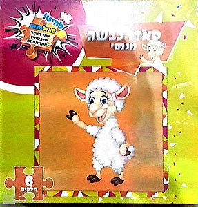 פאזל כבשה מגנטי פאזל כבשה מגנטי