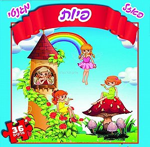פאזל מגנטי פיות פאזל מגנטי פיות