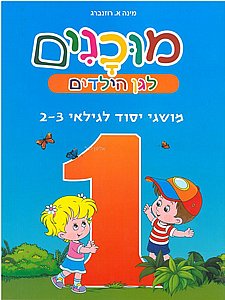 מוכנים 1 מושגי יסוד לגילאי 2-3 מוכנים 1 מושגי יסוד לגילאי 2-3