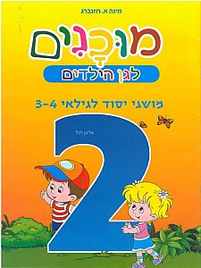מוכנים 2 מושגי יסוד לגילאי 3-4 מוכנים 2 מושגי יסוד לגילאי 3-4