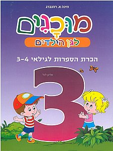 מוכנים 3 הכרת הספרות לגילאי 3-4 מוכנים 3 הכרת הספרות לגילאי 3-4