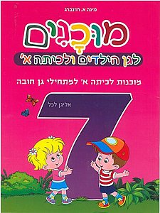 מוכנים 7 מוכנות לכיתה א למתחילי גן חובה מוכנים 7 מוכנות לכיתה א למתחילי גן חובה