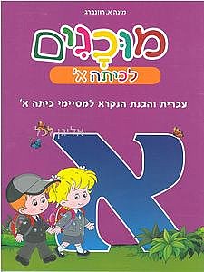 מוכנים א עברית והבנת הנקרא למסיימי כיתה א מוכנים א עברית והבנת הנקרא למסיימי כיתה א