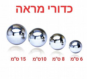 סט 4 כדורי מראה 6.8.10.15 סט 4 כדורי מראה 6.8.10.15