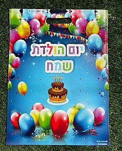 תיק פלסטי יום הולדת שמח תיק פלסטי יום הולדת שמח