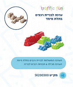 ערכת צורות לבניית רכבים לחול קינטי ערכת צורות לבניית רכבים לחול קינטי