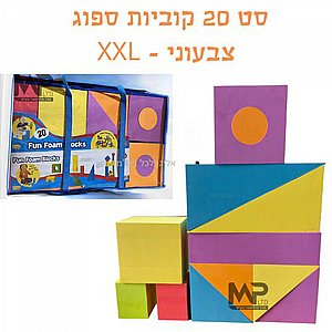 חצי סט קוביות 20 חלקים צבעוני חצי סט קוביות 20 חלקים צבעוני