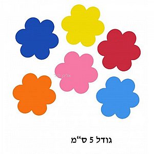 גזירות פרחים מסול דביק 5 ס"מ כמות גדולה גזירות פרחים מסול דביק 5 ס"מ כמות גדולה