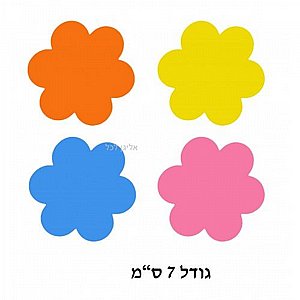 גזירות פרחים מסול דביק 7 ס"מ כמות גדולה גזירות פרחים מסול דביק 7 ס"מ כמות גדולה