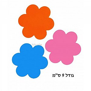 גזירות פרחים מסול דביק 9 ס"מ כמות גדולה גזירות פרחים מסול דביק 9 ס"מ כמות גדולה