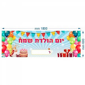 שימשונית יום הולדת 180/60 שימשונית יום הולדת 180/60