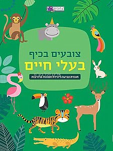 צובעים בכיף בעלי חיים צובעים בכיף בעלי חיים