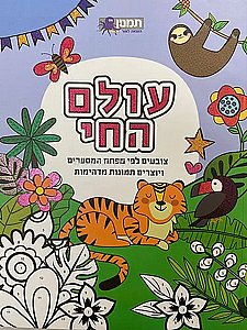 עולם החי צובעים לפי מפתח המספרים עולם החי צובעים לפי מפתח המספרים