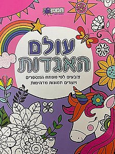 עולם האגדות צובעים לפי מפתח המספרים עולם האגדות צובעים לפי מפתח המספרים