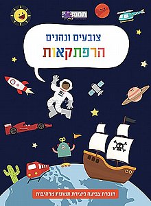 חוברת צובעים ונהנים הרפתקאות חוברת צובעים ונהנים הרפתקאות